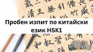 Пробен изпит по китайски език HSK1