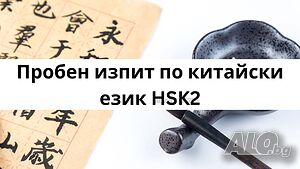 Пробен изпит по китайски език HSK2