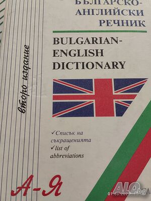 Продавам Българско - Английски Речник