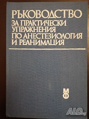 Ръководство за практически упражнения по анестезиология и реанимация