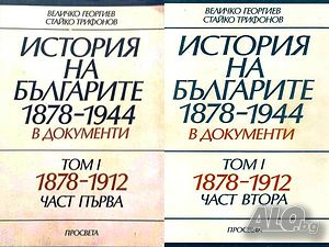 Сб. ”История на българите 1878-1912 в документи”, том първи, част 1 и 2