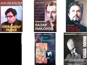 Книги за бележити дейци на българската музика