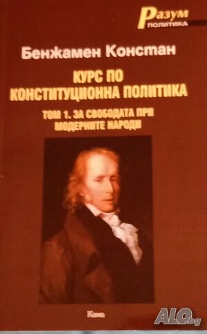 ”Курс по конституционна политика. Том 1 За свободата при модерните народи”, автор Бенжамен Констан