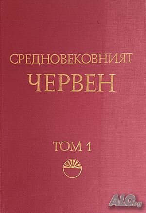 Средновековният Червен, Том 1 Цитаделата на града, авторски колектив