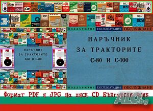 Трактор С 80 С 100 техническо ръководство обслужване експлоатация на диск CD Български език