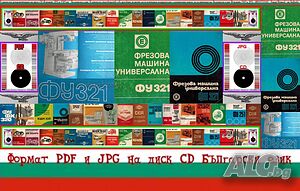 ФУ321 Фрезова машина обслужване каталог на диск CD+ CD книга ”Наръчник на фрезиста”