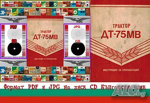 Трактор ДТ-75МВ техническо ръководство обслужване експлоатация поддържане на диск CD Български език