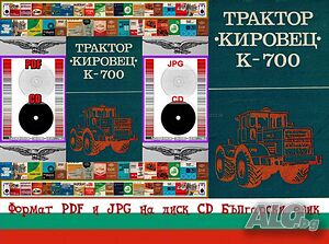 Трактор Кировец К 700 техническо ръководство обслужване експлоатация на диск CD Български език