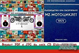 MZ 125/2 Техническо ръководство обслужване експлоатация на диск CD - Български език