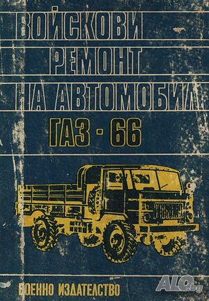 Книга ”Войскови ремонт на автомобил ГАЗ-66” на Български език