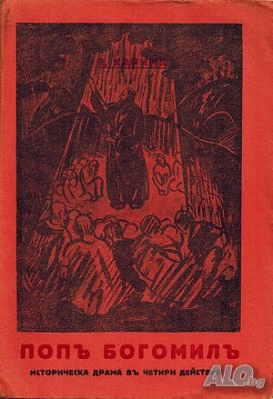 ”Попъ Богомилъ” Историческа драма въ четири действия Ана Карима