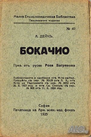 ”Бокачио” Малка Енциклопедическа Библиотека №40