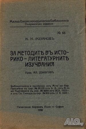 ”За МетодитѢ въ Историко - ЛитературнитѢ Изучавания” Малка Енциклопедическа Библиотека №66