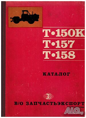 Т150К Т157 Т158 Каталог на детайлите и монтажните единици Български език Продавам книга