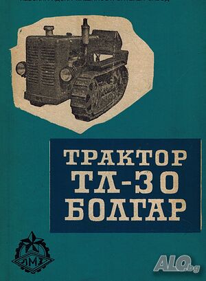 Болгар ТЛ30 Обслужване Експлоатация Продавам книга