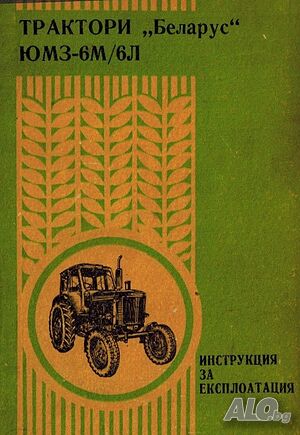 ”БЕЛАРУС”ЮМЗ-6М/6Л експлоатация обслужване Продавам книга Български език