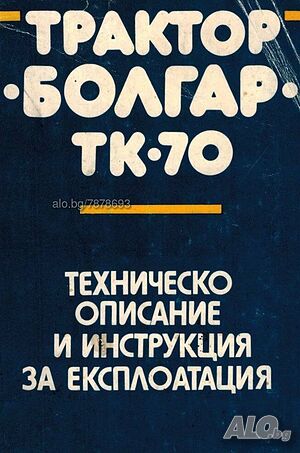 Трактор Болгар ТК-70 обслужване експлоатация поддържане Продавам книга