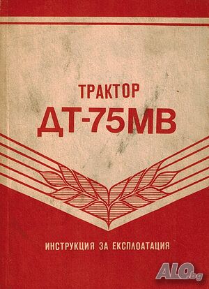 Трактор ДТ-75МВ обслужване експлоатация Продавам книга Български език