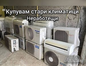 Изкупуване на стари не работещти климатици