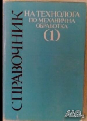 Справочник на технолога по механична обработка 1 част.