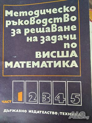 Методическо ръководство за решаване на задачи по висша математика 1 част