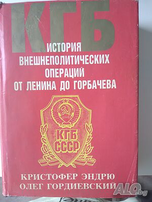 КГБ - История внешнополитических операций от Ленина до Горбачева