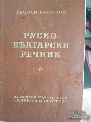 Руско - български речник - Георги Бакалов