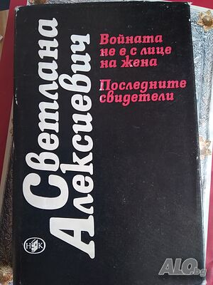 Войната не е с лице на жена Последните свидетели - Светлана Алексиевич