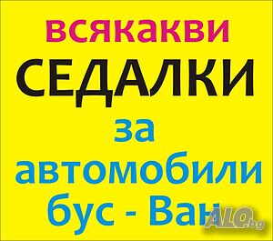 седалки за Ван, Пикап, Бус за различни видове автомобили