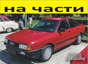 ЧАСТИ- АУДИ 80 В3 1986-1991г. AUDI бензин 1800куб, 64кW