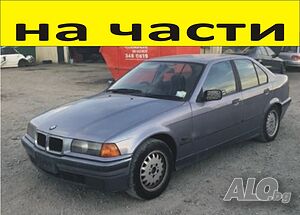 Части- БМВ Е-36 1990-1998г. BMW 3 Series, седан 4 врати, бензин, 1600куб, 75кW, инжекция, 102kс