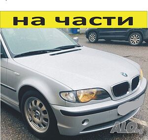 ЧАСТИ- БМВ E-46 1998-2005г. BMW 3 Series, Комби, дизел 1800куб, 85kW, 115kс.