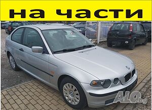 Части- БМВ E-46 КОМПАКТ 1998-2005г. BMW 316 Compact TI 3 Series, Компакт, дизел 1800куб, 85kW, 115kс