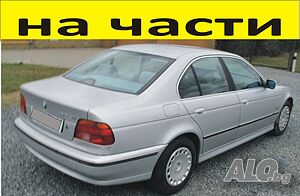 Части- БМВ E-39 седан 4-врати 1995-2002г. BMW 5 Series, бензин, 2500куб, 125kW, 170kс.