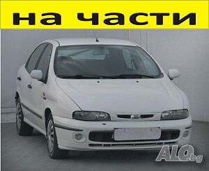 Части Фиат БРАВА 5 врати 1995-2000г. Fiat Brava 1400куб, инжекция, 59kW, 80kс..