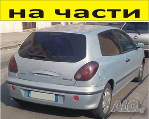 ЧАСТИ Фиат БРАВО 3-врати 1995-2000г. Fiat Bravo 1600куб, 16V, 73kW, 98kс..