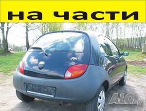 ЧАСТИ Форд КА 1996-2008г. FORD KA бензин 1300куб, 44кW, моно-инжекция, 60kс, електр. стъкла