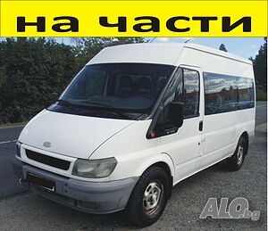 ЧАСТИ Форд Транзит 2000-2006г. Ford Transit, 9 места, 2400куб, TDi, 66kW, 90kс.