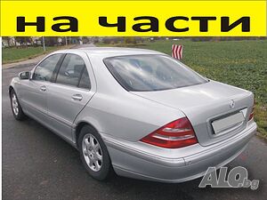 ЧАСТИ Мерцедес S класа 1998-2003г. Седан 4-врати Mercedes-Benz S-Class W220 бензин 3200куб, 165kW