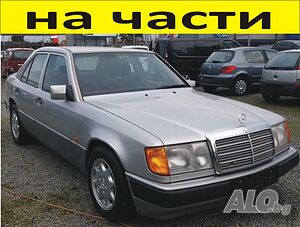 ЧАСТИ Мерцедес 124 седан 4-врати 1986-1995г. Mercedes-Benz W124, бензин 2000куб, инжекция 100кW