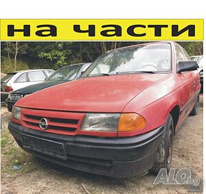 ЧАСТИ Опел АСТРА F с 5 врати 1991-1998г. OPEL ASTRA хетчбек 1600куб, бензин, 55кW