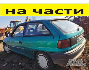 ЧАСТИ Опел АСТРА F с 3 врати 1991-1998г. OPEL ASTRA хетчбек 1600куб, бензин, 55кW, моно-инжекция