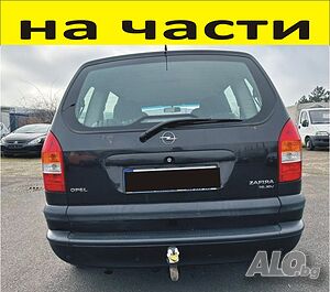 ЧАСТИ Опел ЗАФИРА 1999-2005г. Opel Zafira A 1600куб, бензин 74kW, 101kс