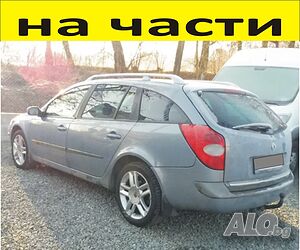 ЧАСТИ Рено ЛАГУНА 2001-2007г. Koмби Renault Laguna дизел 2200куб, 110kW, 150kс