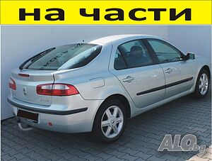 ЧАСТИ Рено ЛАГУНА 2001-2007г. хетчбек Renault Laguna дизел 1900куб Dci, 79kW, 107kс