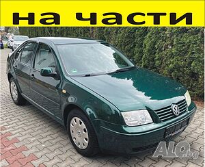 ЧАСТИ Фолксвагел БОРА 1998-2005г. седан 4врати Volkswagen BORA 1900куб, TDI, 81кW