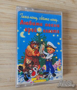 Aудио касета Тиха нощ, свята нощ - любими детски песни край елхата - 2001г. - 20 лв