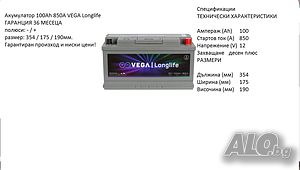 Акумулатор Vega LL100H19 Longlife,12V 100Ah 850A/026310/Гаранция 36 месеца/