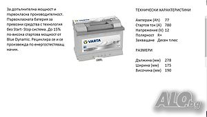 Акумулатор VARTA Start/Stop SILVER DYNAMIC,12V 77Ah 780A/12369049/Гаранция 36 месеца/