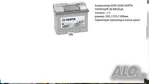 Акумулатор VARTA SILVER DYNAMIC,12V 63Ah 610A/12369048/Гаранция 36 месеца/